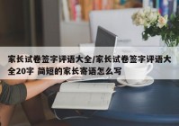 家长试卷签字评语大全/家长试卷签字评语大全20字 简短的家长寄语怎么写
