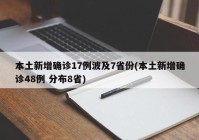 本土新增确诊17例波及7省份(本土新增确诊48例 分布8省)