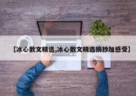 【冰心散文精选,冰心散文精选摘抄加感受】