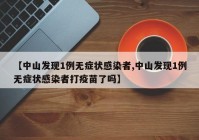【中山发现1例无症状感染者,中山发现1例无症状感染者打疫苗了吗】