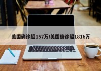 美国确诊超157万/美国确诊超1816万