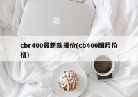 cbr400最新款报价(cb400图片价格)