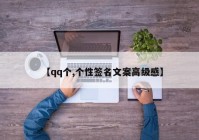 【qq个,个性签名文案高级感】