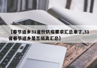 【春节返乡31省份防疫要求汇总来了,31省春节返乡是否隔离汇总】