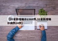 【31省新增确诊2388例,31省新增确诊病例24例】