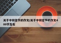 关于中秋佳节的作文/关于中秋佳节的作文400字左右