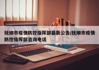 抚顺市疫情防控指挥部最新公告/抚顺市疫情防控指挥部咨询电话