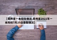 【贵州省一本招生情况,贵州省2021年一本院校7月25日录取情况】