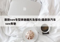 新款suv车型奔驰图片及报价/最新款汽车 suv奔驰