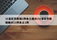31省区市新增1例本土确诊/31省区市新增确诊11例本土1例
