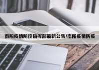 南阳疫情防控指挥部最新公告/南阳疫情防疫
