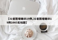 【31省新增确诊19例,31省新增确诊19例1003无标题】