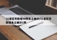 31省区市新增50例本土确诊/31省区市新增本土确诊1例