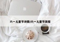 六一儿童节诗歌/六一儿童节简报