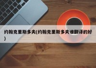 约翰克里斯多夫(约翰克里斯多夫谁翻译的好)