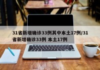 31省新增确诊33例其中本土17例/31省新增确诊33例 本土17例