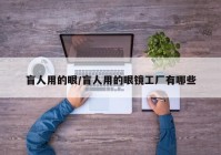 盲人用的眼/盲人用的眼镜工厂有哪些