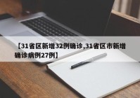 【31省区新增32例确诊,31省区市新增确诊病例27例】