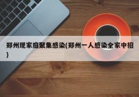 郑州现家庭聚集感染(郑州一人感染全家中招)