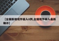 【全国新增境外输入8例,全国境外输入最新确诊】