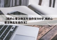 【我的心爱之物五年级作文500字,我的心爱之物五年级作文】