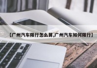 【广州汽车限行怎么算,广州汽车如何限行】