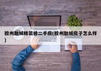 胶州融城精装修二手房(胶州融城房子怎么样)
