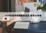 2024年南京疫情最新消息/南京21年疫情