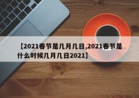 【2021春节是几月几日,2021春节是什么时候几月几日2021】