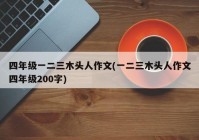 四年级一二三木头人作文(一二三木头人作文四年级200字)