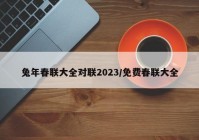 兔年春联大全对联2023/免费春联大全