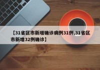 【31省区市新增确诊病例31例,31省区市新增32例确诊】
