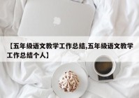 【五年级语文教学工作总结,五年级语文教学工作总结个人】