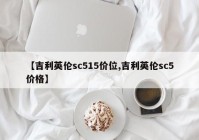 【吉利英伦sc515价位,吉利英伦sc5价格】
