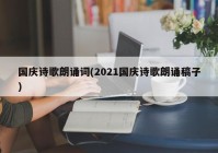 国庆诗歌朗诵词(2021国庆诗歌朗诵稿子)