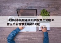31省区市新增确诊21例含本土9例(31省区市新增本土确诊62例)