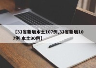 【31省新增本土107例,31省新增107例 本土90例】