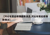 【河北石家庄疫情最新消息,河北石家庄疫情新情况】