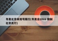 冬奥北京单双号限行(冬奥会2022 限制北京出行)