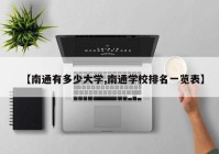 【南通有多少大学,南通学校排名一览表】