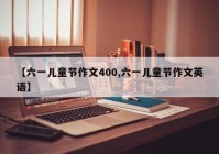 【六一儿童节作文400,六一儿童节作文英语】