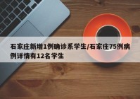 石家庄新增1例确诊系学生/石家庄75例病例详情有12名学生