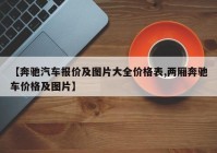 【奔驰汽车报价及图片大全价格表,两厢奔驰车价格及图片】