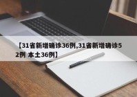 【31省新增确诊36例,31省新增确诊52例 本土36例】