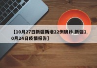 【10月27日新疆新增22例确诊,新疆10月24日疫情报告】