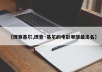 【理察基尔,理查·基尔的电影哪部最出名】