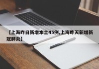 【上海昨日新增本土45例,上海昨天新增新冠肺炎】