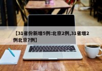 【31省份新增5例:北京2例,31省增2例北京7例】