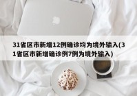 31省区市新增12例确诊均为境外输入(31省区市新增确诊例7例为境外输入)