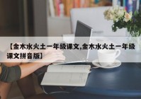 【金木水火土一年级课文,金木水火土一年级课文拼音版】